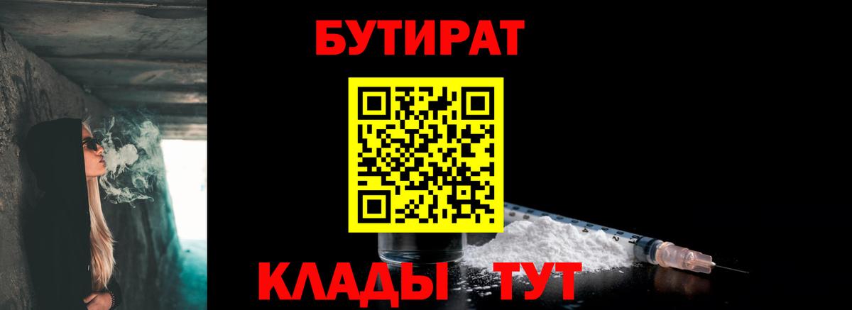 БУТИРАТ вода Бузулук